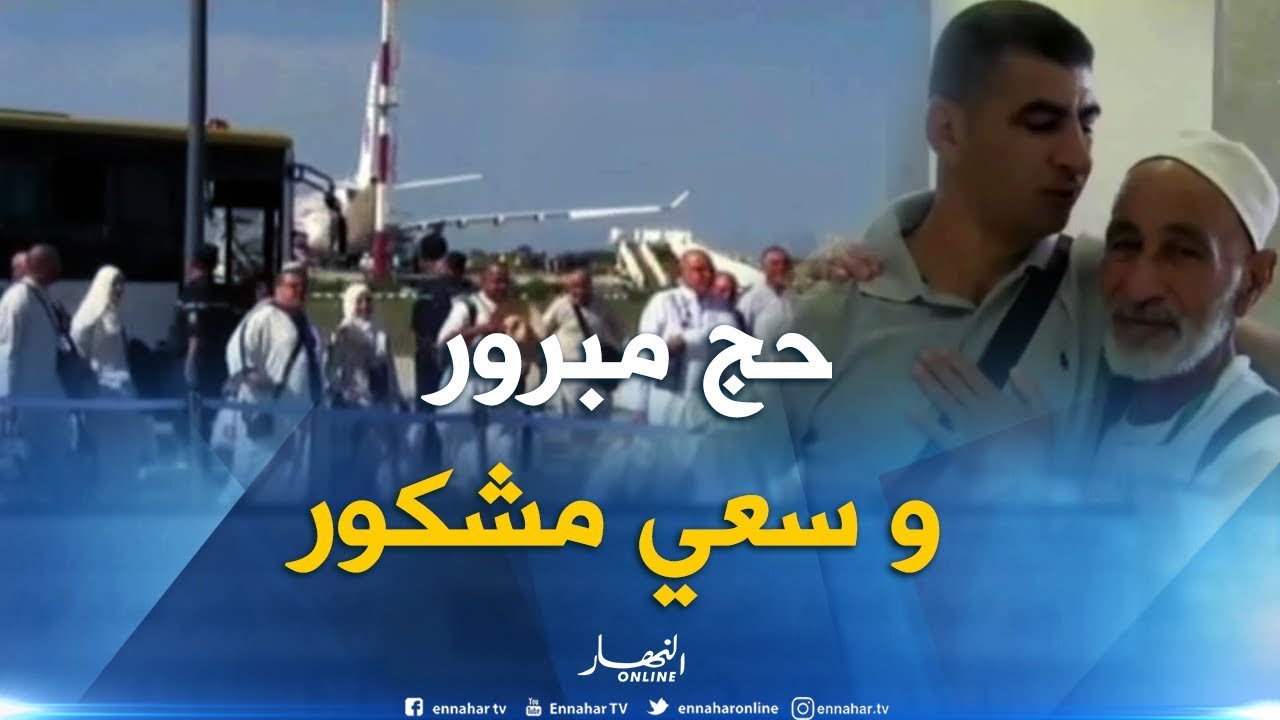 عنابة : عودة أول رحلة للحجاج الميامين بمطار رابح بيطاط