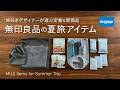 【無印良品】夏の旅行に持っていきたい定番&新商品|MUJI Summer Travel Essentials – Classics & New Arrivals