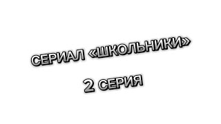 2 серия сериала «школьники» продолжение в 13:30 по МСК!!!