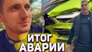 Итог аварии Литвина - попал блоггер.