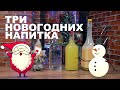 Быстрые новогодние напитки! Яблочный мацерат, Лимонная настойка и Бэйлиз у вас дома!