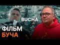 Фільм НА РЕАЛЬНИХ ПОДІЯХ! Історія ВОЛОНТЕРА з БУЧІ ВАРТА УВАГИ КОЖНОГО