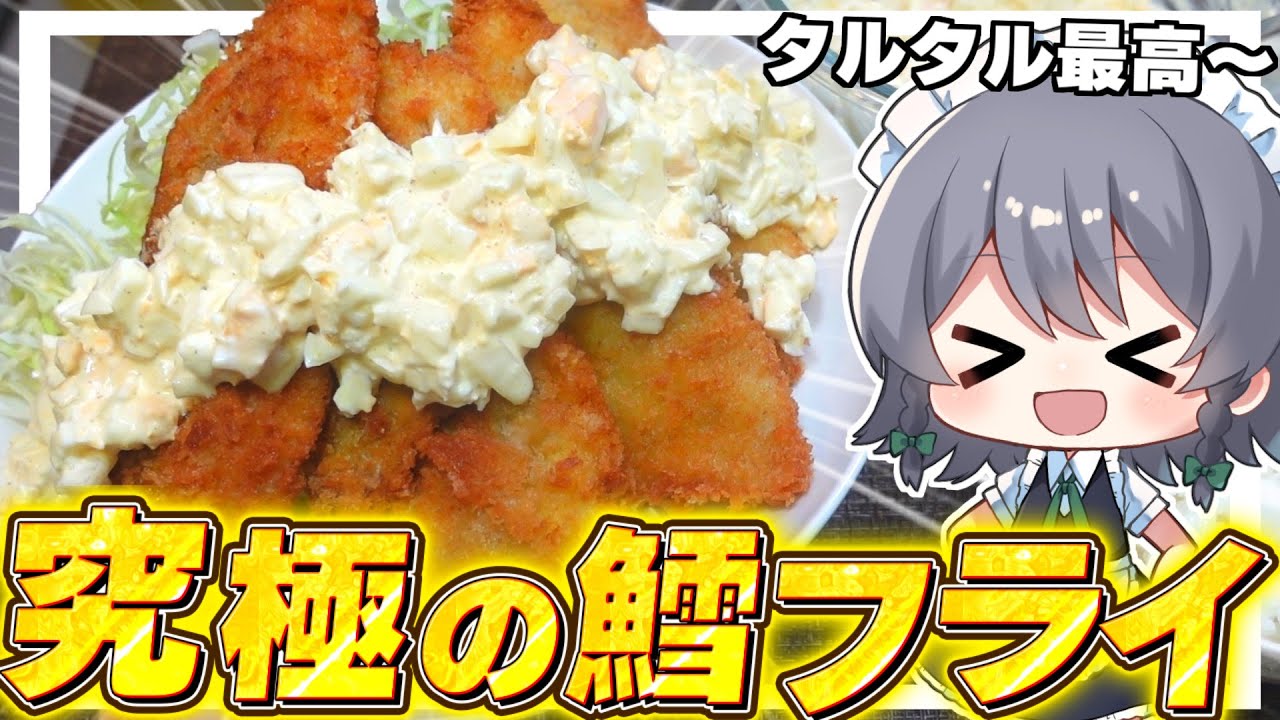 【料理】咲夜ちゃんの鱈のフライ＆タルタルソース作り！【ゆっくり実況】