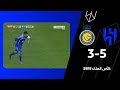 من الذاكرة نهائي كأس الملك 2010 الهلال والنصر 5 3 من الذاكرة نهائي كأس الملك 2010 الهلال والنصر 5 3