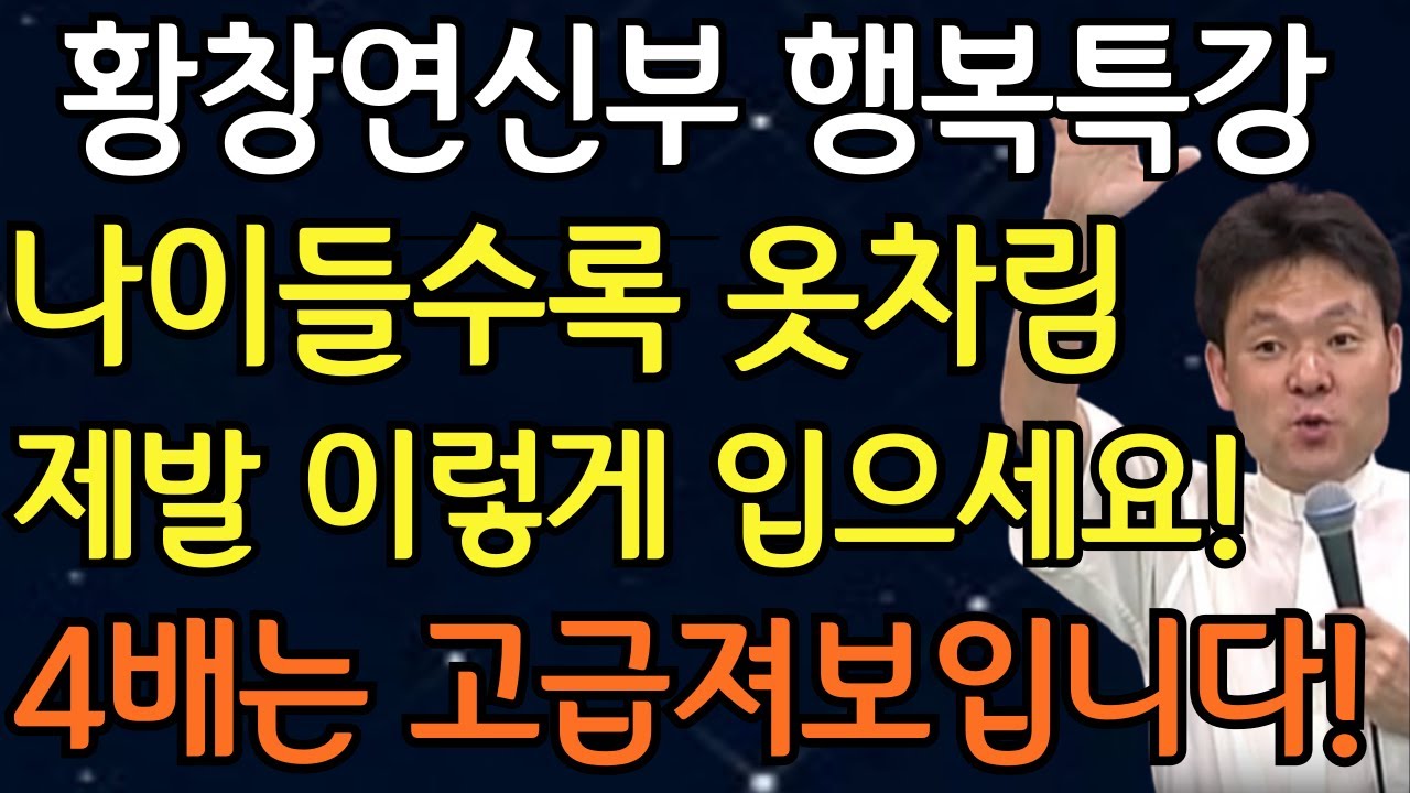 나이들수록 옷차림에 더 신경써야하는 진짜 이유 I 가난을 부르는 옷차림 I 황창연신부님최근강의ㅣ황창연신부님행복특강 | 인생 조언 | 오디오북 I 노년의삶 I 좋은글모음 I 노후준비