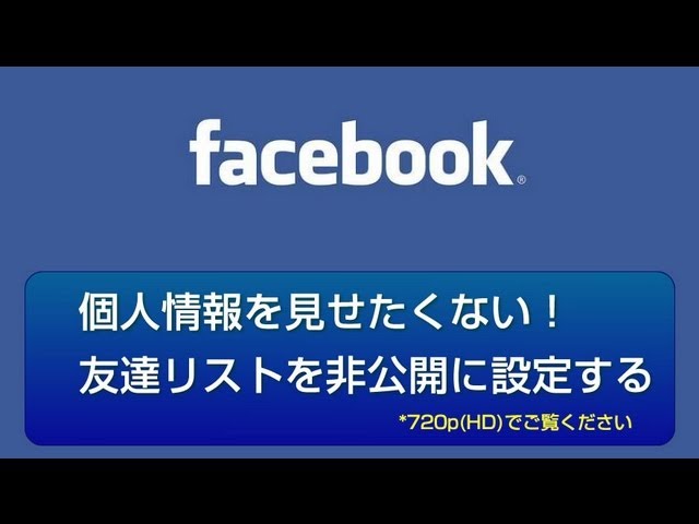 Facebook プライバシー設定 友達リストを非公開に設定する Youtube