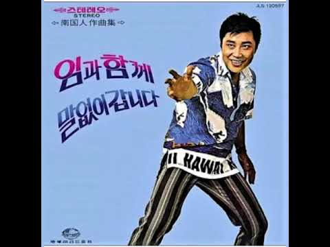 남국인작곡집 #임정  그리운사람& 들국화고향     소개합니다