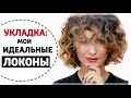 МОЯ ИДЕАЛЬНАЯ УКЛАДКА - СЕКРЕТЫ И ЛАЙФХАКИ | ЛОКОНЫ НА КОРОТКИЕ ВОЛОСЫ | КАК НАКРУТИТЬ ВОЛОСЫ