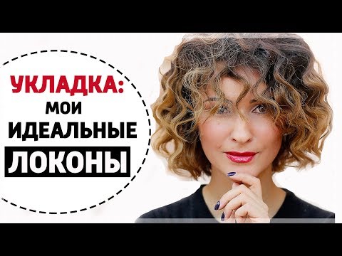 МОЯ ИДЕАЛЬНАЯ УКЛАДКА СЕКРЕТЫ И ЛАЙФХАКИ | ЛОКОНЫ НА КОРОТКИЕ ВОЛОСЫ | КАК НАКРУТИТЬ ВОЛОСЫ