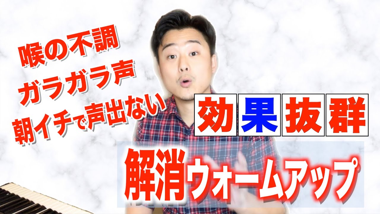 【解説+トレーニング】声出す前はコレだけやっとけばOK!なウォームアップの歌（導入編）