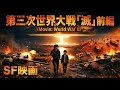 【SF映画】第三次世界大戦「滅」前編（AI核戦争、日本、地球滅亡？AGI、ASI、汎用人工知能）