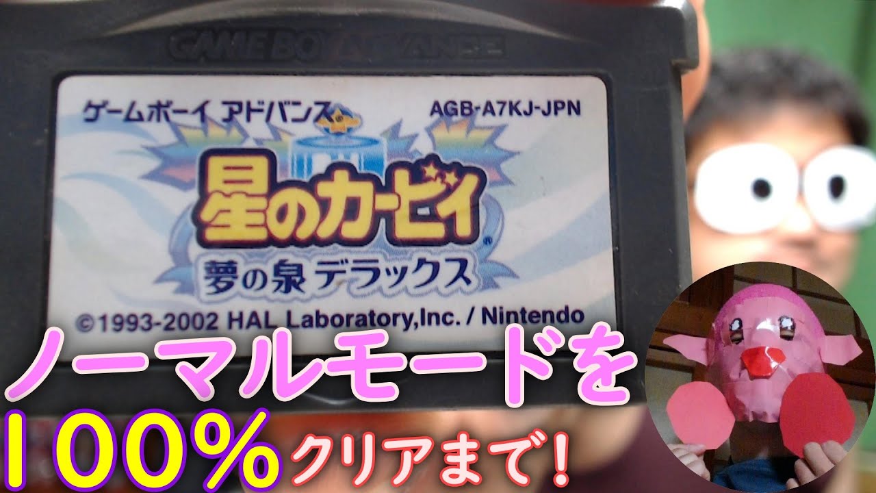 GBA】星のカービィ 夢の泉デラックス をやっていきます！【ノーマル100