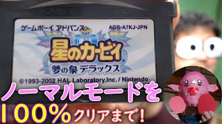 GBA】星のカービィ 夢の泉デラックス をやっていきます！【ノーマル100