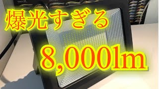 爆光すぎるランプしかも激安  LED 50w 8000lm 投光器 KIWEN LED投光器 フラッドライト 改良版 LEDライト