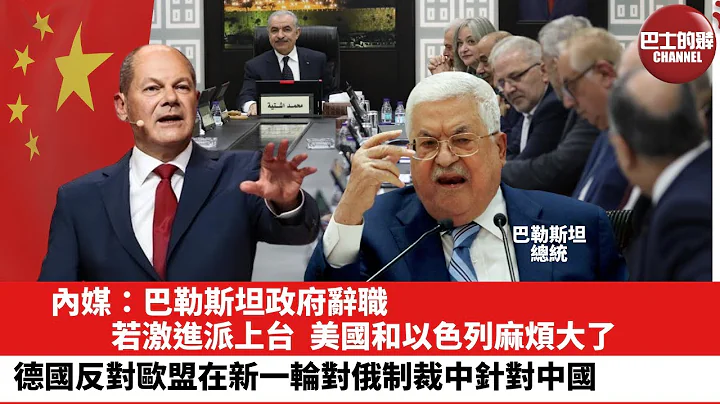 【晨早直播】內媒：巴勒斯坦政府辭職，若激進派上台，美國和以色列麻煩大了。德國反對歐盟在新一輪對俄制裁中針對中國。24年2月27日 - 天天要聞