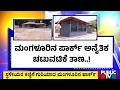 ಸ್ಮಾರ್ಟ್‌ ಸಿಟಿ ಹೆಸರಿನಲ್ಲಿ ಅದ್ಭುತ ಉದ್ಯಾನವನ | Mangaluru