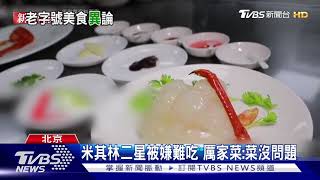 北京&quot;厲家菜&quot;標榜清宮佳餚遭網紅吐槽 