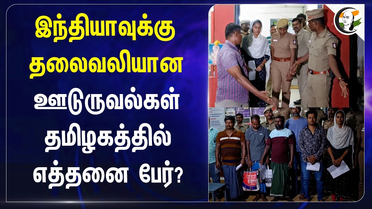 India-க்கு தலைவலியான ஊடுருவல்கள்! Tamil Nadu-ல் எத்தனை பேர்? | Bangladesh