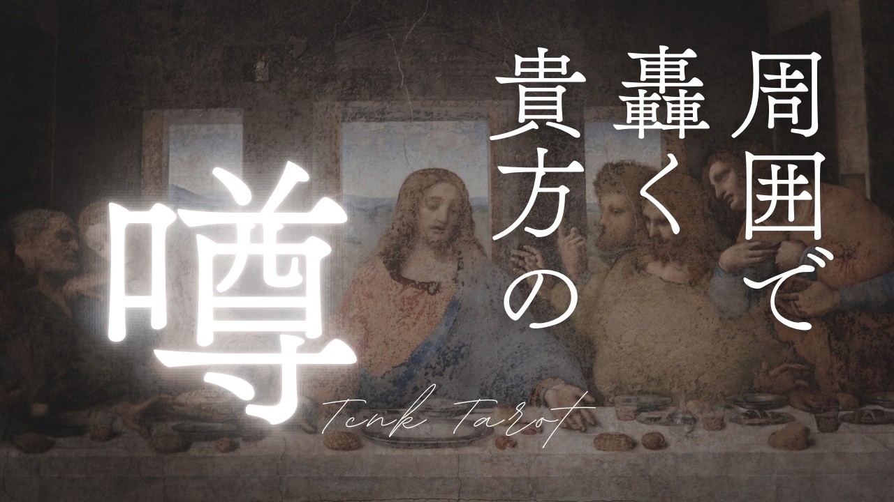 【タロット】あなたの噂・評判を読む｜3択リーディング