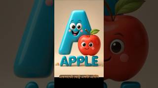 চলো বন্ধুরা! এবিসি শিখি 🎉 | ABC Alphabet Song for Kids in Bengali | শিশুদের ইংরেজি বর্ণমালা #shorts