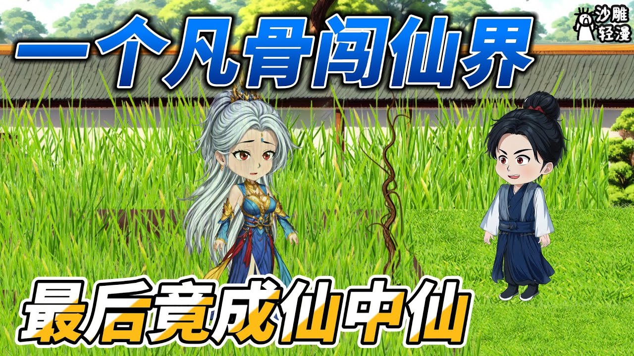 [MULTI SUB]修仙动画【一介凡骨闯仙界，最后竟成仙中仙】风雪夜，小云峰叩门求碳 #沙雕轻漫 #SDQM - YouTube