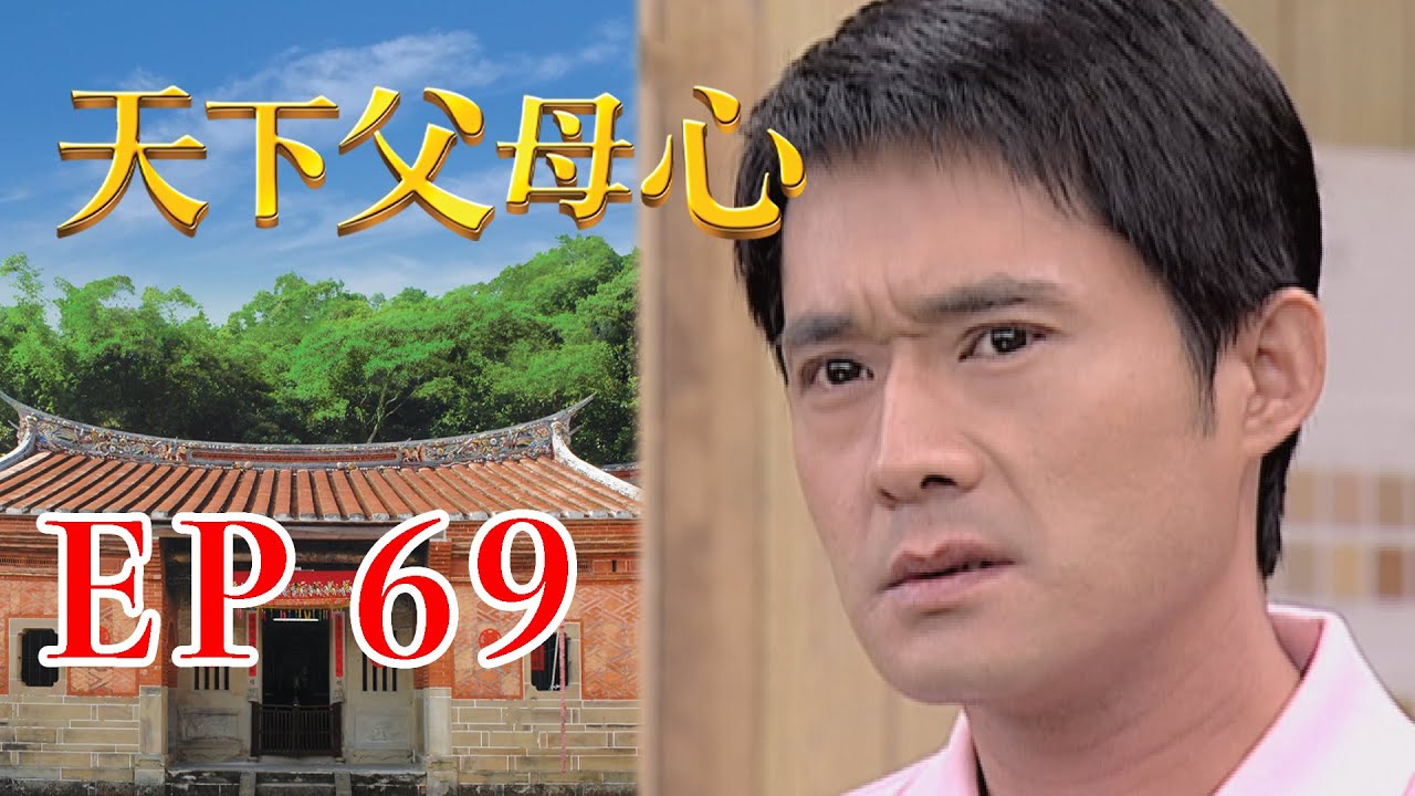 天下父母心 EP69 My Family My Love｜三立台劇
