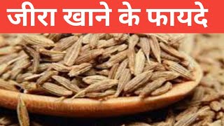 जानिए जीरा खाने के फायदे | जीरा के फायदे | जीरा | Benefits of cumin seedsजीराcuminseedsshortsyt