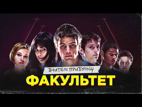 ФАКУЛЬТЕТ (the Faculty) - кіно-клуб «ПРОМІНЬ»