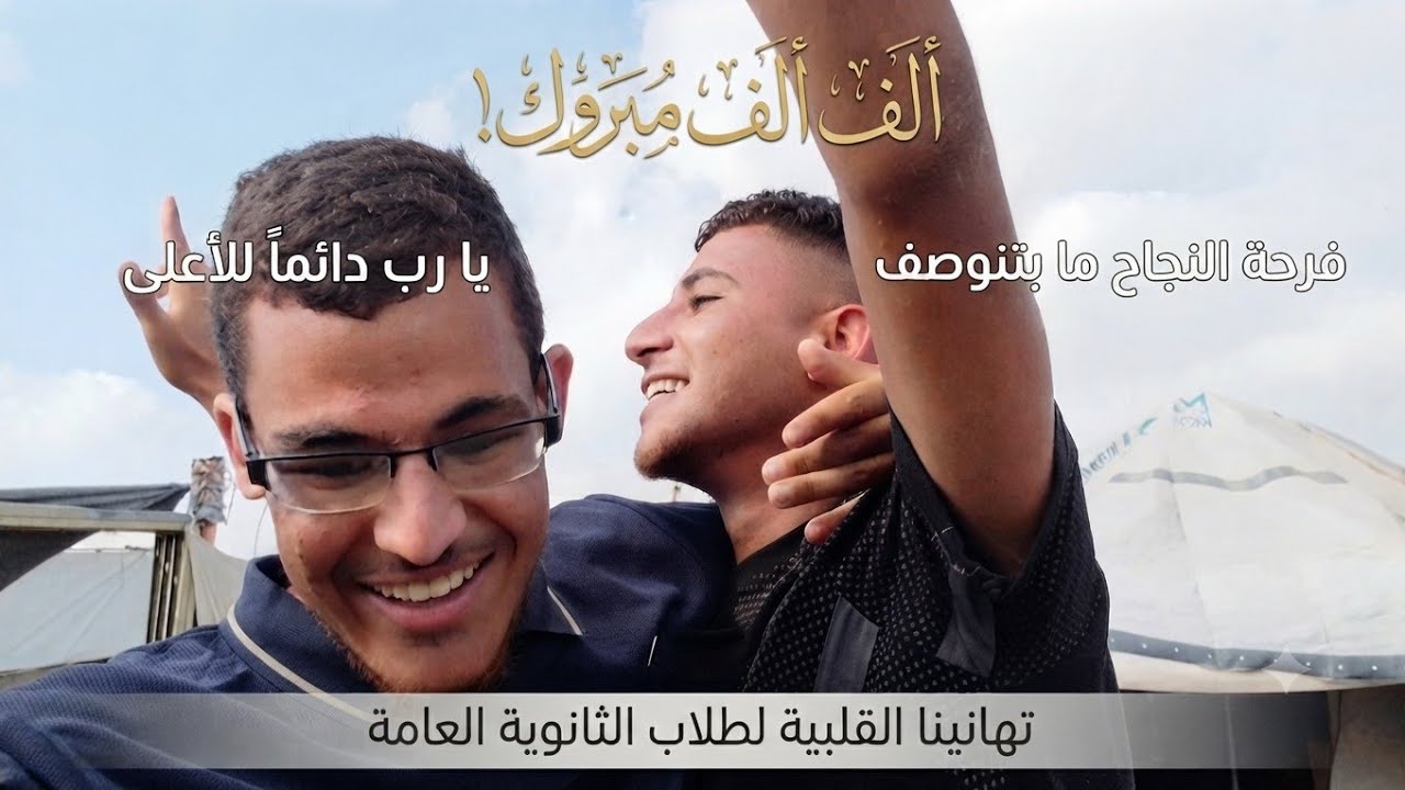 "فرحة لا تُوصف! 🎓 مبروك نجاح الغوالي في الثانوية العامة 🥹❤️"