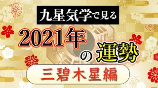 【占い】九星気学で見る2021年の運勢！＜全体運＞三碧木星編【2021/2/3～2022/2/3】