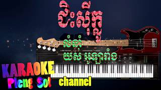 Video thumbnail of "ជិះស៊ីក្លូ ភ្លេងសុទ្ធ - chis sy clou pleng sot ,khmer karaoke"