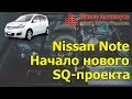Новый SQ-проект. Обзор авто Nissan Note.  Начало.