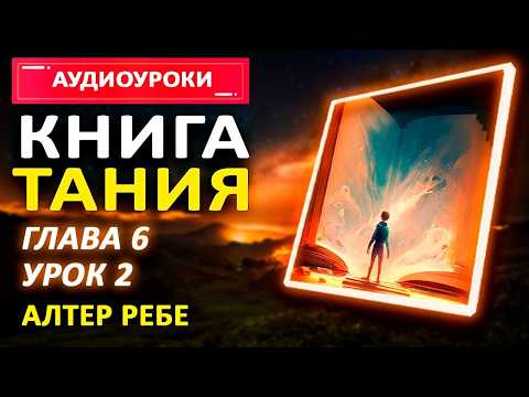 Глава 6 Урок 2. 10 Венцов Нечистоты. Книга Тания . Алтер Ребе