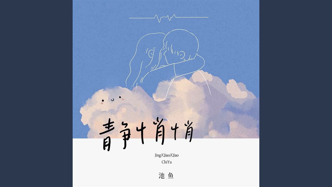 Ver 静悄悄 (池鱼版) no YouTube