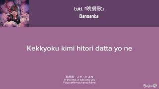 tuki -  BANSANKA (晩餐歌) LYRICS | INDONESIA - ENGLISH