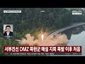 북한, DMZ 지뢰 폭발 후 첫 탄도미사일 발사 / 연합뉴스TV (YonhapnewsTV)