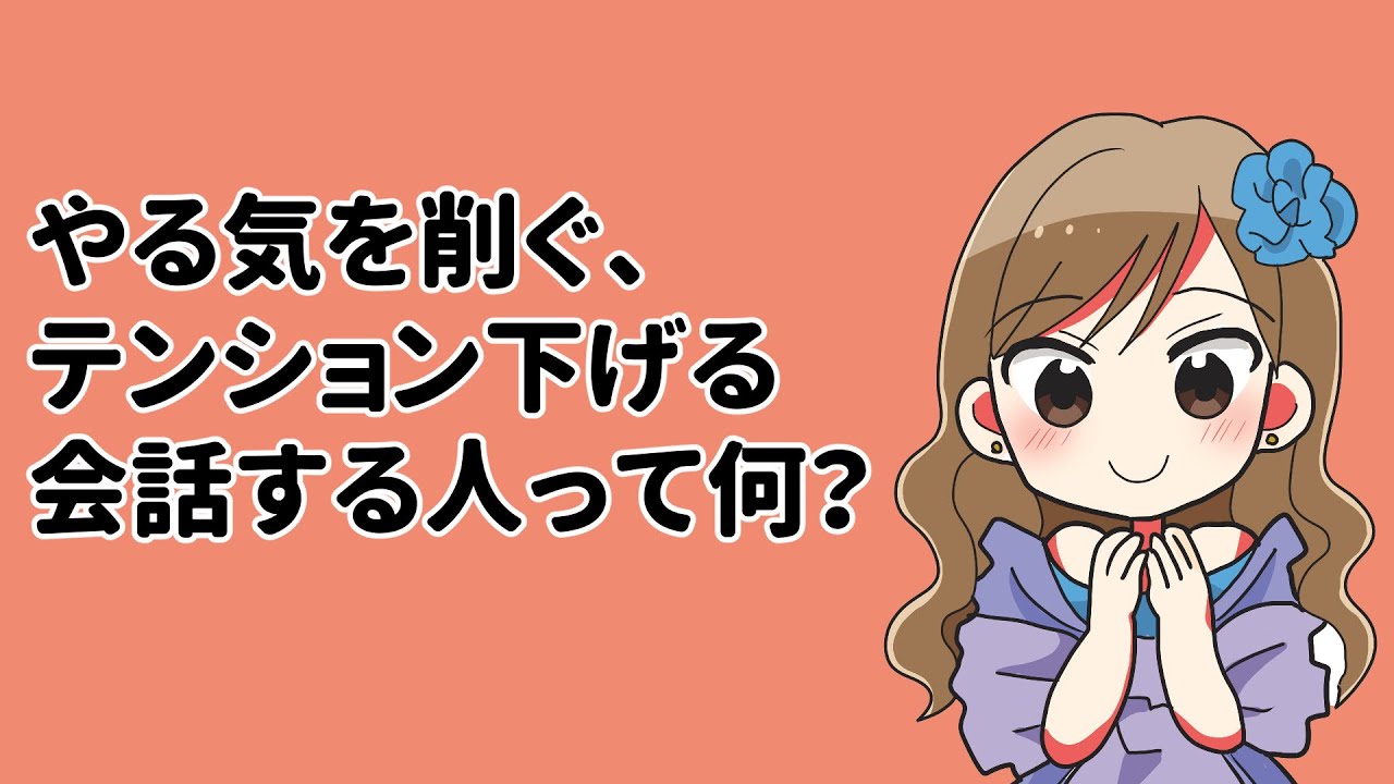やる気を削ぐ人 – 人のやる気を引き出す方法 – MPESXS