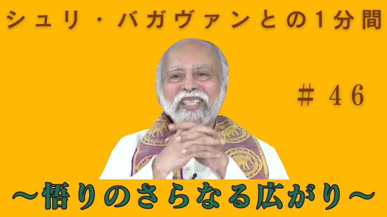 シュリ・バガヴァンとの1分間46 (悟りのさらなる広がり) *ダルマ26 YouTube