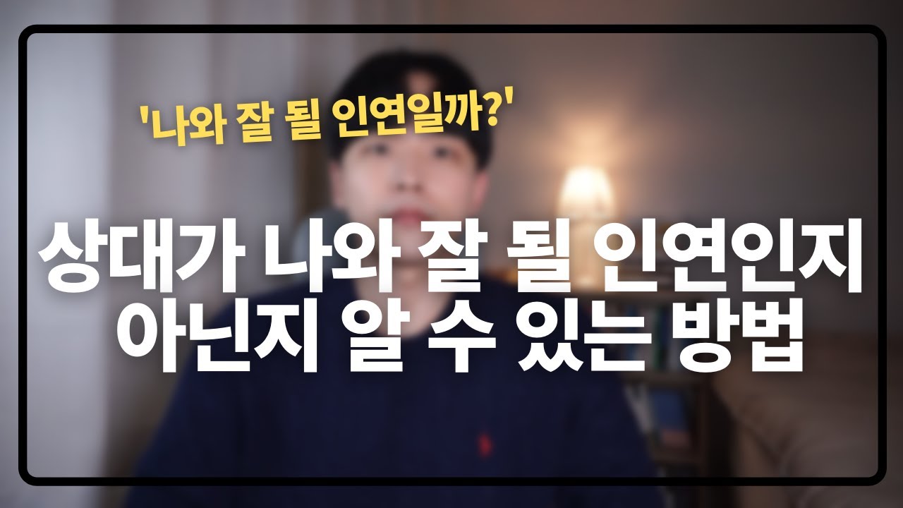 그 사람이 나와 인연인지 아닌지 알 수 있는 방법(대부분 이런 사람들이 인연이 됩니다)