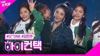 IZ*ONE, 라비앙로즈 (La Vie en Rose) 김민주 포커스, 하이! 컨택 [THE SHOW 181120]