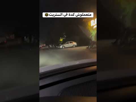 محدش يعمل كدا في الشارع
