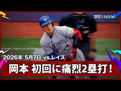 【岡本和真 初回に痛烈な2塁打を放ち6試合連続安打！】ブルージェイズvsレイズ MLB2026シーズン 5.7