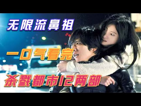 一口氣看完無限流漫改神作《殺戮都市真人版》12兩部 #电影 #电影解说 #影视 #影视解说 #剧情