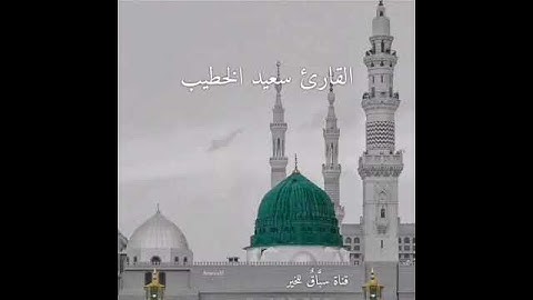 إن الله وملائكته يصلون على النبي حالة واتس.  القارئ سعيد الخطيب