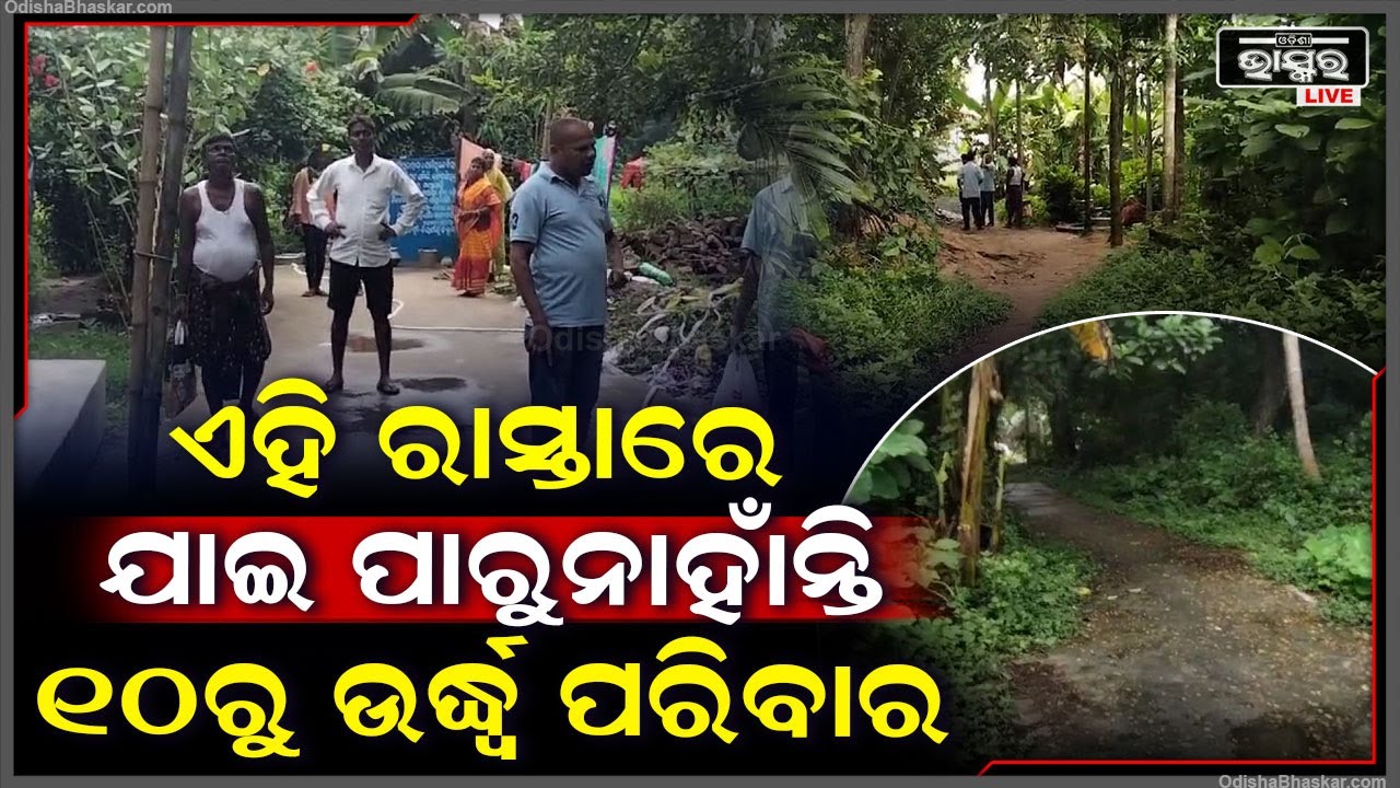 ଜବରଦଖଲକାରିଙ୍କ କବଜାରେ ମଣ୍ଡାସାହି ମଲ୍ଲିକ ସାହି ରାସ୍ତା । ଦଶରୁ ଉର୍ଦ୍ଧ ପରିବାର ଯାତାୟତ ପାଇଁ ବହୁ ହିନସ୍ଥା ।