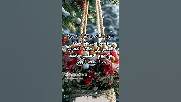 #لسعة الرزق #عصر الخميس# تقرا سورة النصر ٤٠ مرة #اكسبلور #ترند #المصحف #لايك