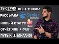 📧Рассылка Senler вконтакте бесплатно, уволил сотрудника, готовлю кабинет для мастеров + фин отчёт