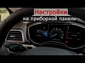 Какие функции можно включить в FORD FUSION/ESCAPE с приборной панели? Языки приборной панели ford