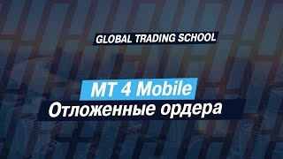 MT4 Mobile. Отложенные ордера