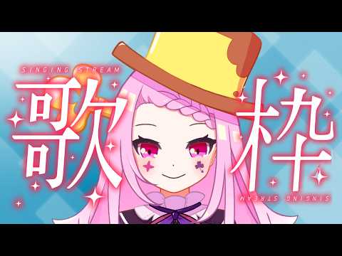 【 #歌枠 】5月病を乗り越えるには・・・歌うしかねぇ！！！！懐かしのアニソン・Jpopメイン！【#雑談 】